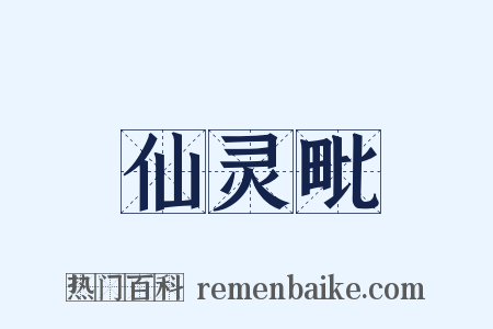 仙灵毗是什么意思的图片